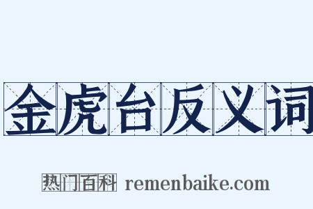 金虎台反义词是什么意思的图片